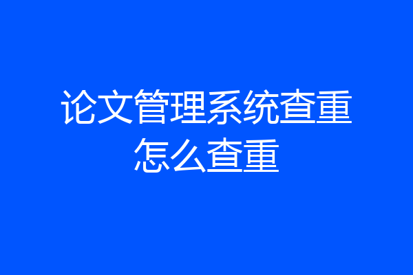 论文管理系统查重怎么查重
