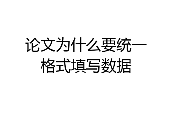 论文为什么要统一格式填写数据