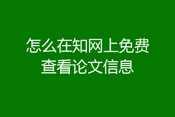 怎么在知网上免费查看论文信息