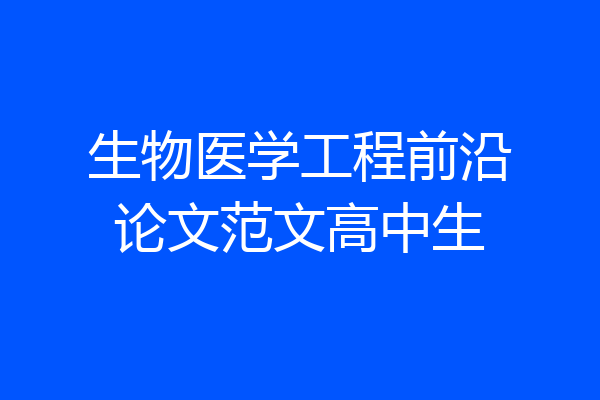 生物医学工程前沿论文范文高中生