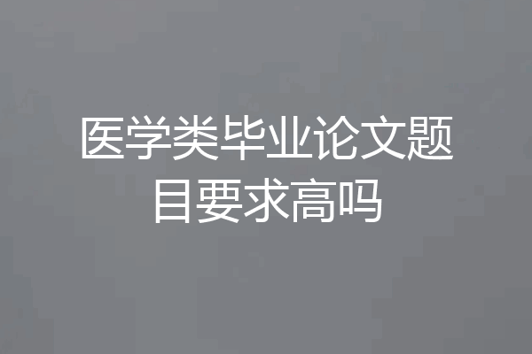 医学类毕业论文题目要求高吗