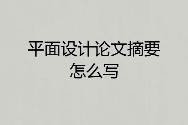 平面设计论文摘要怎么写