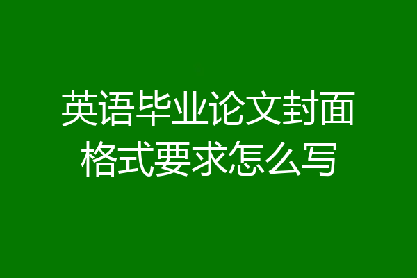 英语毕业论文封面格式要求怎么写