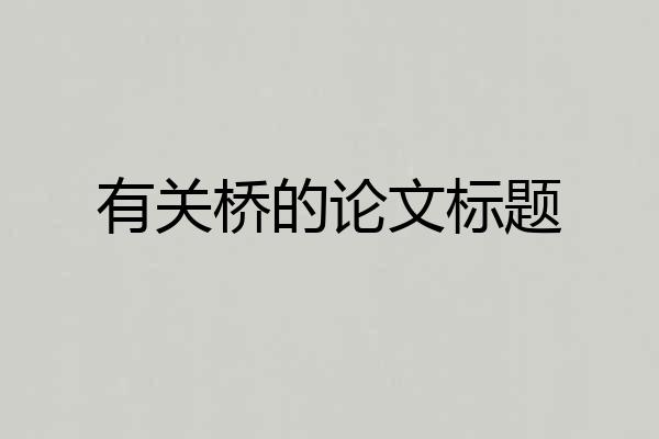 有关桥的论文标题