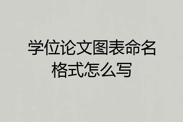 学位论文图表命名格式怎么写