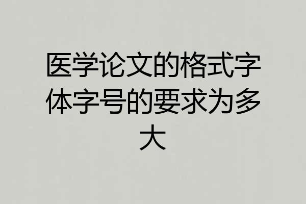 医学论文的格式字体字号的要求为多大