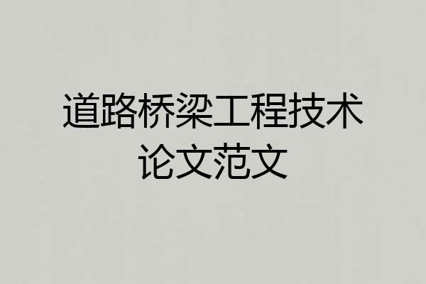 道路桥梁工程技术论文范文