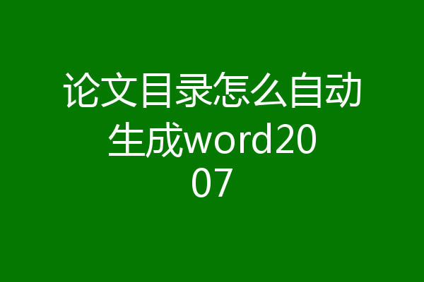 论文目录怎么自动生成word2007