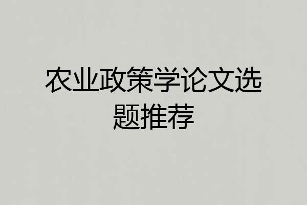 农业政策学论文选题推荐