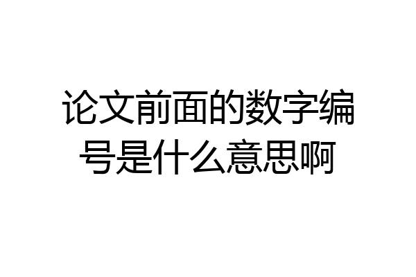 论文前面的数字编号是什么意思啊