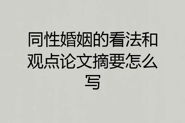 同性婚姻的看法和观点论文摘要怎么写
