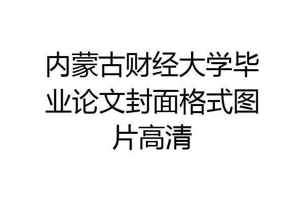 内蒙古财经大学毕业论文封面格式图片高清