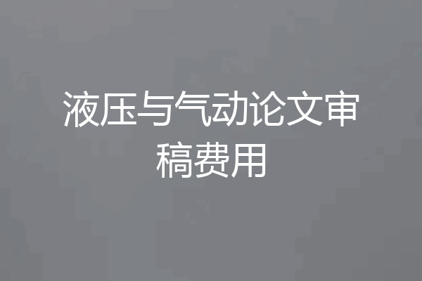液压与气动论文审稿费用