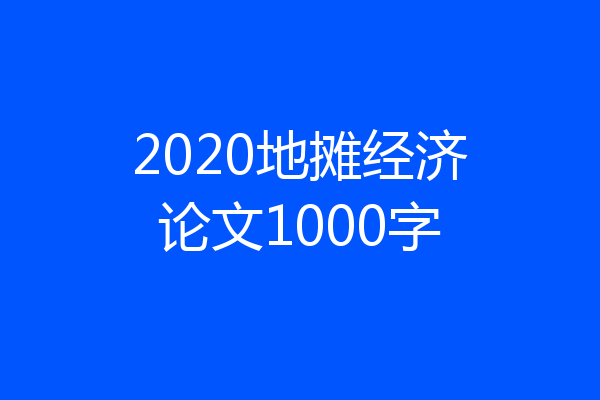 2020地摊经济论文1000字