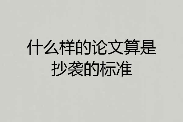 什么样的论文算是抄袭的标准