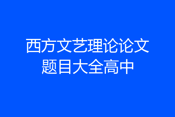 西方文艺理论论文题目大全高中