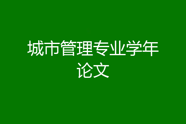 城市管理专业学年论文