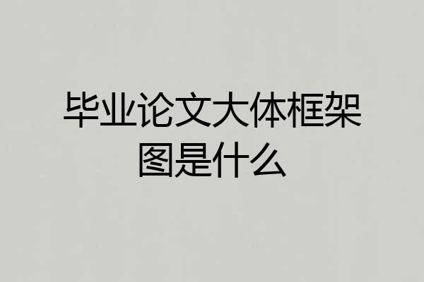 毕业论文大体框架图是什么
