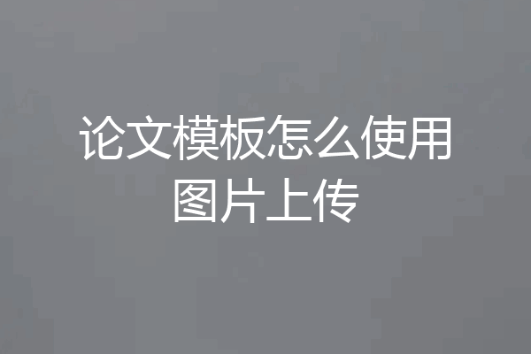 论文模板怎么使用图片上传