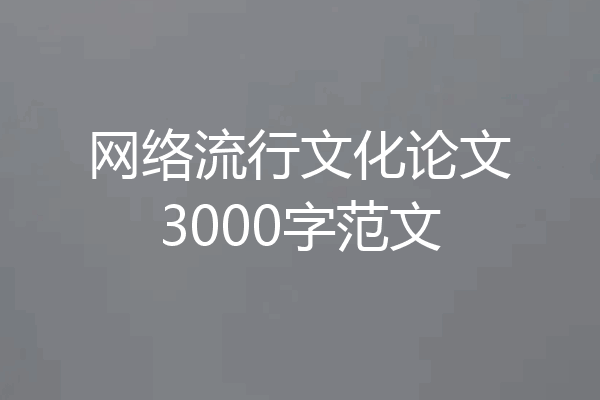 网络流行文化论文3000字范文