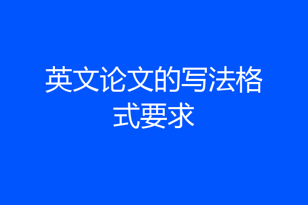 英文论文的写法格式要求