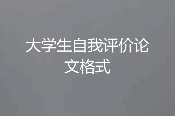 大学生自我评价论文格式