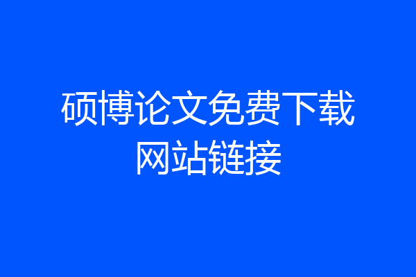 硕博论文免费下载网站链接