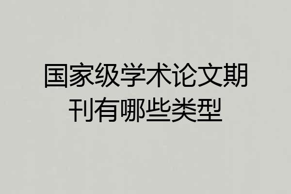 国家级学术论文期刊有哪些类型