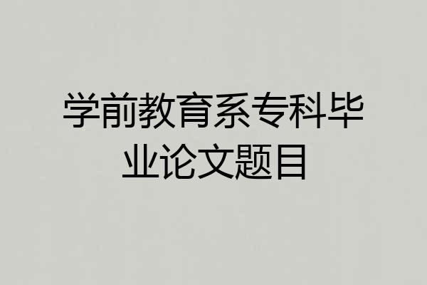 学前教育系专科毕业论文题目