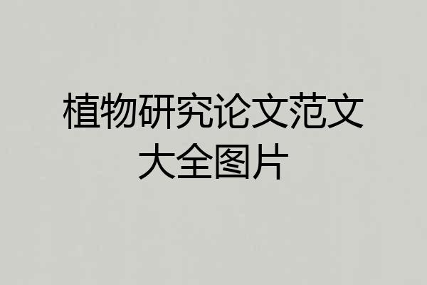 植物研究论文范文大全图片