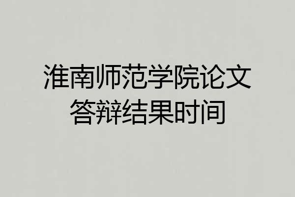 淮南师范学院论文答辩结果时间