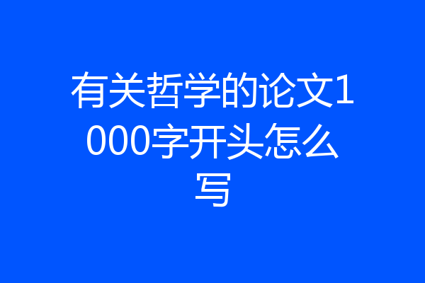 有关哲学的论文1000字开头怎么写