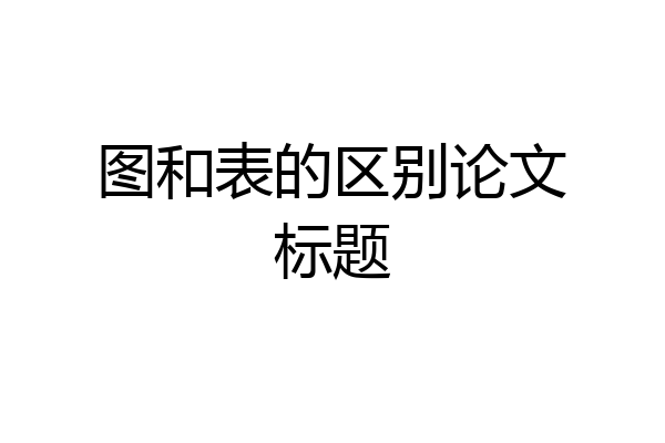 图和表的区别论文标题