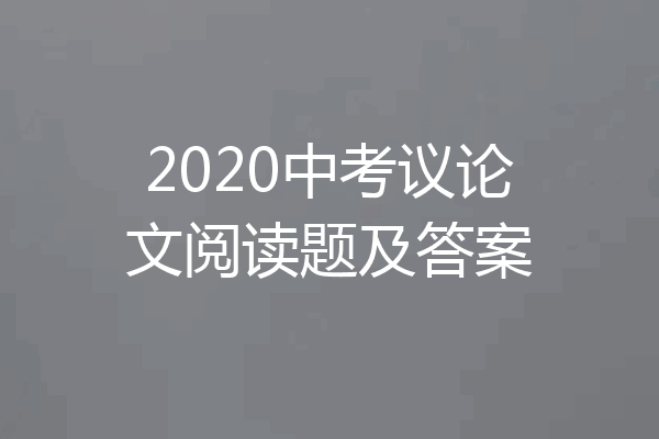 2020中考议论文阅读题及答案