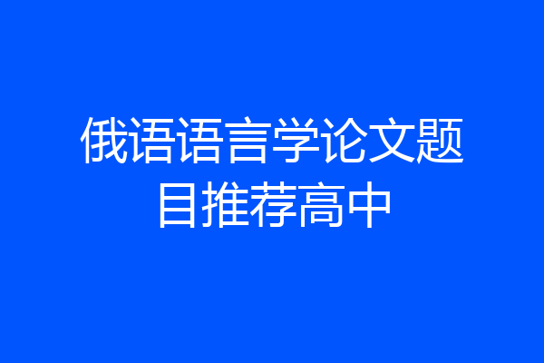 俄语语言学论文题目推荐高中