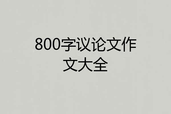 800字议论文作文大全