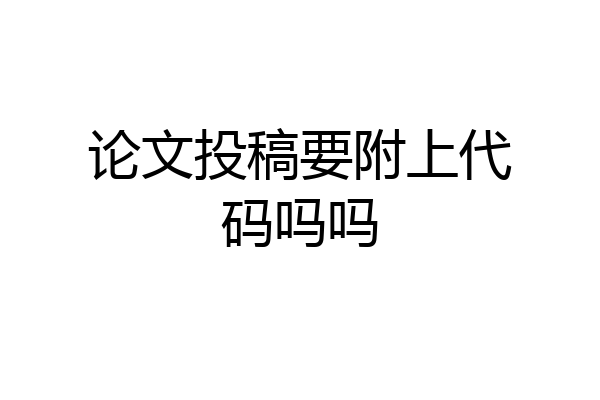 论文投稿要附上代码吗吗