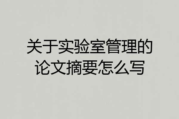 关于实验室管理的论文摘要怎么写