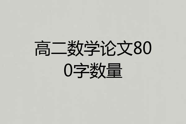 高二数学论文800字数量