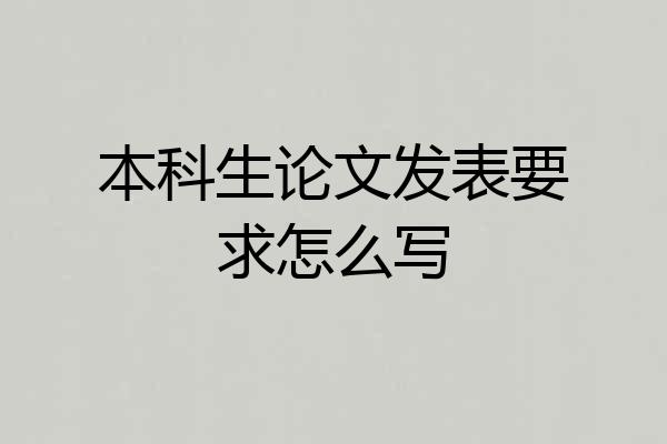 本科生论文发表要求怎么写