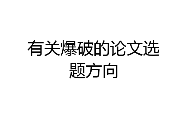 有关爆破的论文选题方向