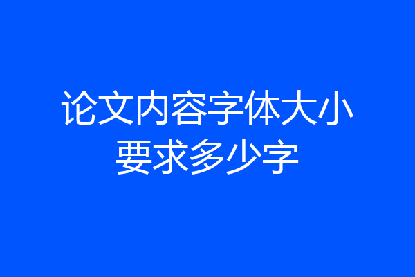 论文内容字体大小要求多少字
