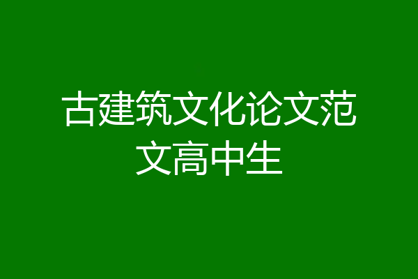 古建筑文化论文范文高中生