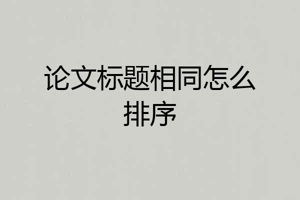 论文标题相同怎么排序