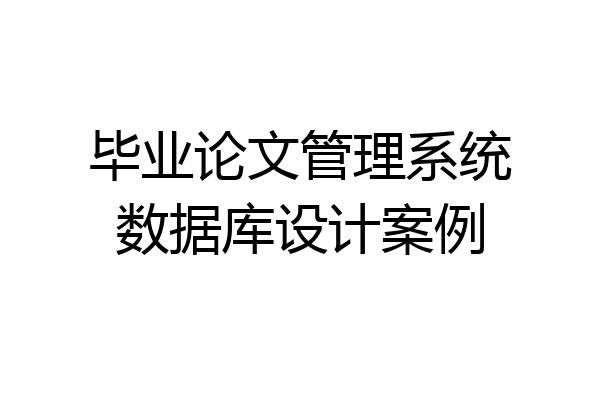 毕业论文管理系统数据库设计案例