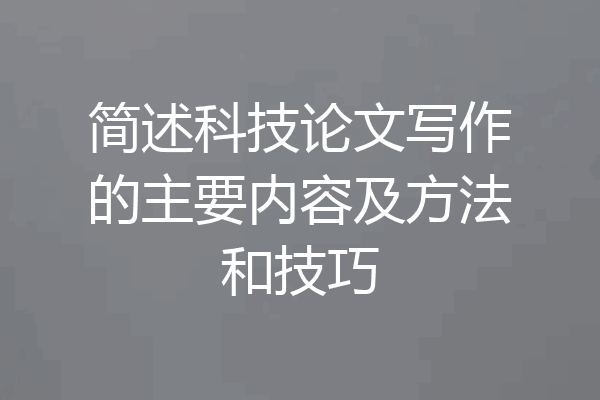 简述科技论文写作的主要内容及方法和技巧
