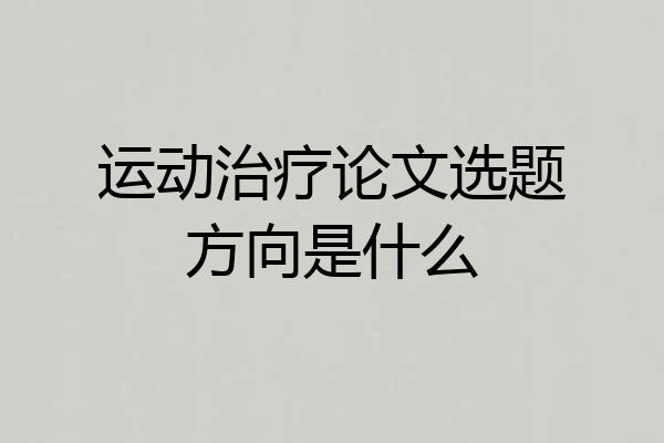 运动治疗论文选题方向是什么