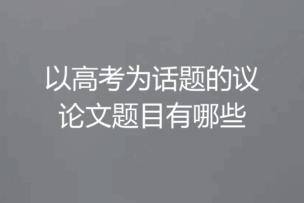 以高考为话题的议论文题目有哪些