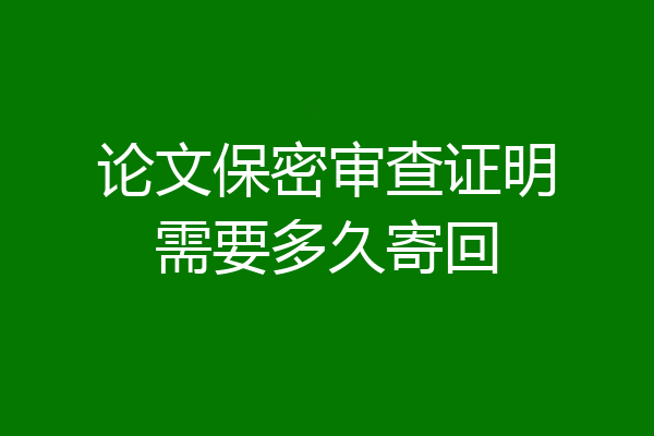 论文保密审查证明需要多久寄回