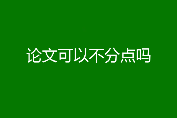 论文可以不分点吗